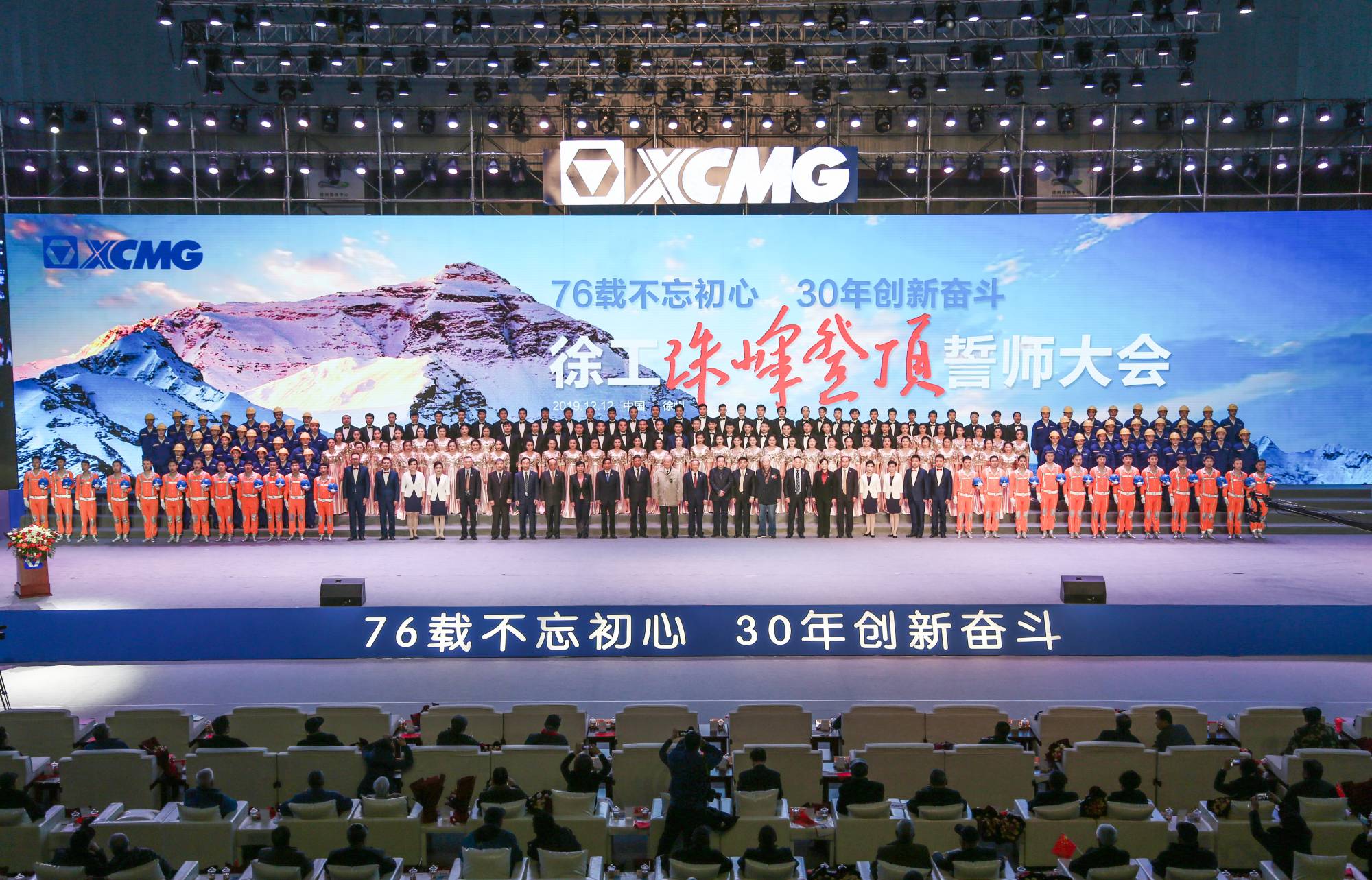 徐工集團(tuán)創(chuàng)建30周年之際，隆重召開“76載不忘初心?30年創(chuàng)新奮斗”珠峰登頂誓師大會
