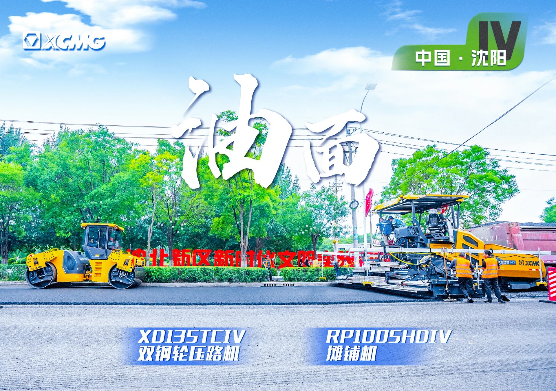 “徐工金”現(xiàn)身沈陽(yáng)市政！“天空之鏡”再次助力油面施工！