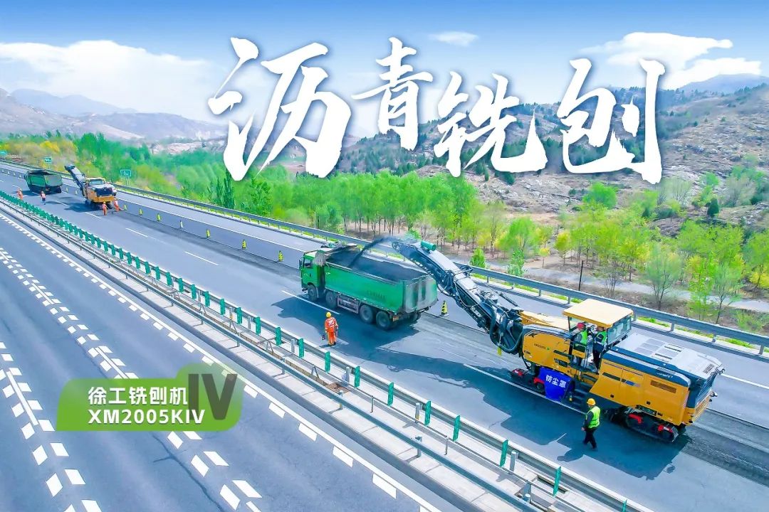 2+1組合，徐工銑刨機(jī)、攤鋪機(jī)京昆高速協(xié)同作戰(zhàn)
