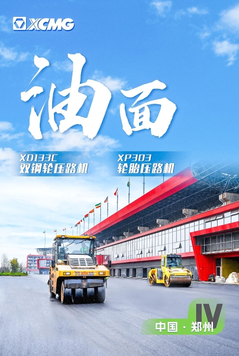 徐工瀝青路面裝備助力國(guó)際賽車道！
