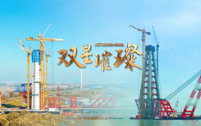 長(zhǎng)江上的徐工金！兩臺(tái)全球最大塔機(jī)賦能超級(jí)工程