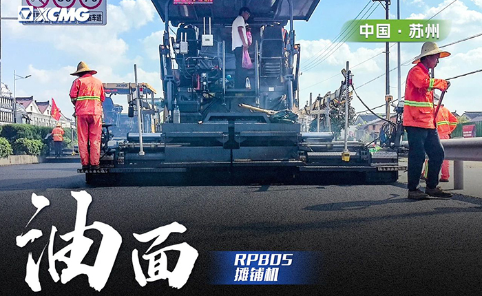 省道工程 RP805攤鋪機(jī)大顯身手！