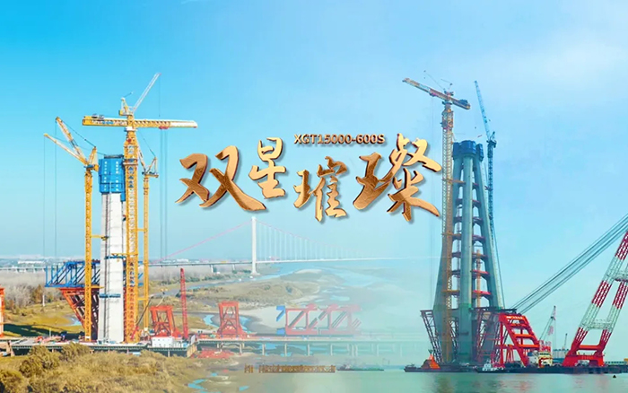 長江上的徐工金！兩臺超大型塔機(jī)賦能超級工程