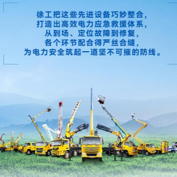 徐工帶電作業(yè)解決方案，解鎖電力應急新姿勢！