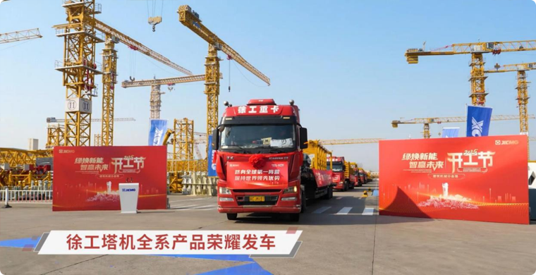 徐工塔機全系列產品榮耀發(fā)車